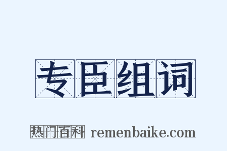 专臣组词是什么意思的图片
